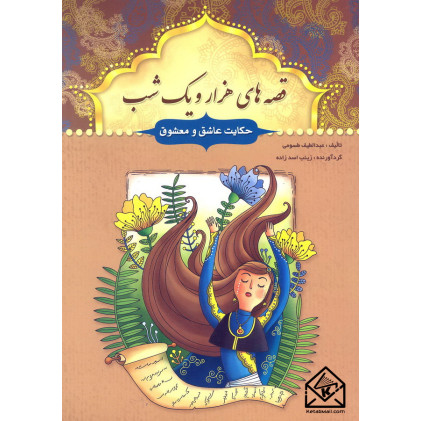 کتاب قصه های هزار و یک شب حکایت عاشق و معشوق