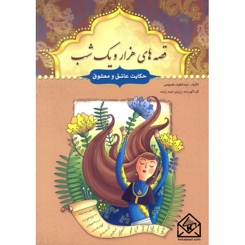 کتاب قصه های هزار و یک شب حکایت عاشق و معشوق