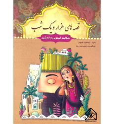 کتاب قصه های هزار و یک شب حکایت النفوس و اردشیر کتاب قصه های هزار و یک شب حکایت النفوس و اردشیر