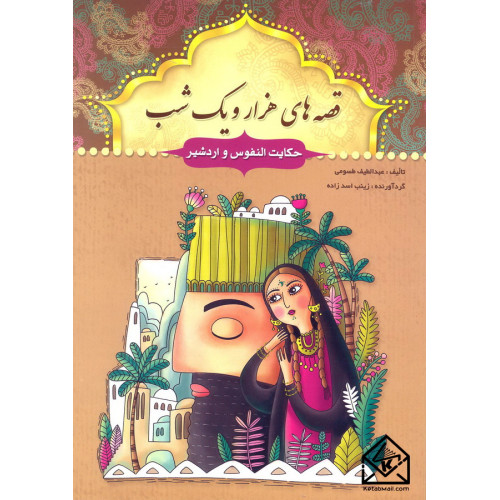 کتاب قصه های هزار و یک شب حکایت النفوس و اردشیر