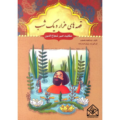 کتاب قصه های هزار و یک شب حکایت امیر شجاع الدین