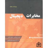 کتاب مخابرات دیجیتال