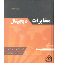 کتاب مخابرات دیجیتال