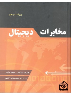  خرید کتاب مخابرات دیجیتال. جان جی پروکیس.  انتشارات:   فدک ایساتیس.