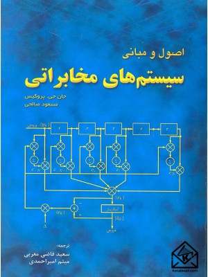  خرید کتاب اصول و مبانی سیستم های مخابراتی. جان جی پروکیس.  انتشارات:   فدک ایساتیس.