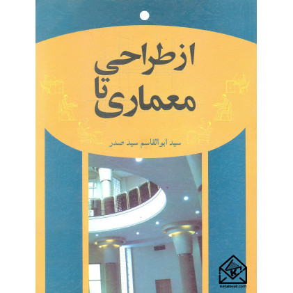 کتاب از طراحی تا معماری