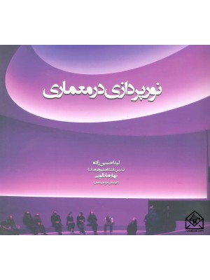  خرید کتاب نورپردازی در معماری. لیدا حسین زاده.  انتشارات:   علم و دانش.