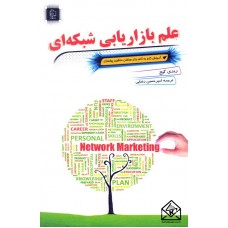 کتاب علم بازاریابی شبکه ای