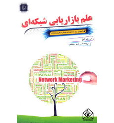 کتاب علم بازاریابی شبکه ای