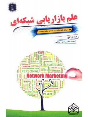  خرید کتاب علم بازاریابی شبکه ای. رندی گیج.  انتشارات:   مهرگان قلم.
