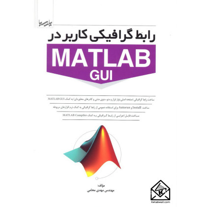 کتاب رابط گرافیکی کاربر در MATLAB GUI