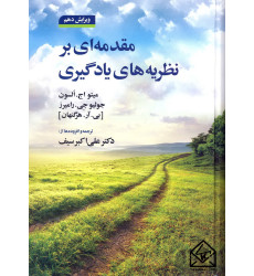کتاب مقدمه ای بر نظریه های یادگیری 
