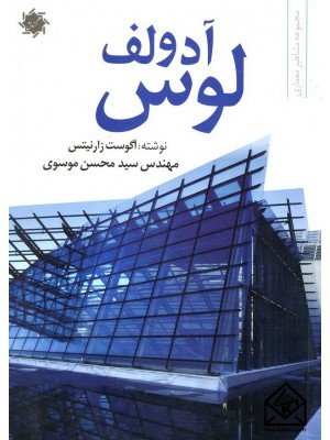  خرید کتاب آدولف لوس. آگوست زارنیتس.  انتشارات:   علم و دانش.