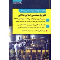 کتاب بانک سوالات علوم و مهندسی صنایع غذایی