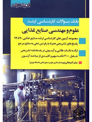  خرید کتاب بانک سوالات علوم و مهندسی صنایع غذایی. میثم کمیجانی.  انتشارات:   اندیشه ارشد.