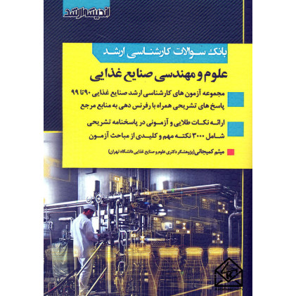 کتاب بانک سوالات علوم و مهندسی صنایع غذایی 1402