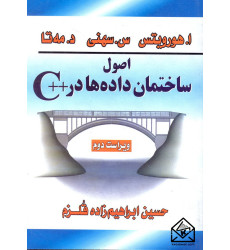 کتاب اصول ساختمان داده ها در ++C