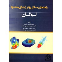 کتاب راهنمای مسائل روش اجزای محدود لوگان