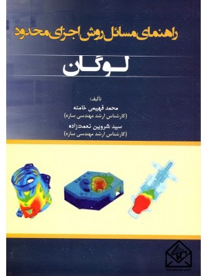  خرید کتاب راهنمای مسائل روش اجزای محدود لوگان. محمد فهیمی خامنه.  انتشارات:   سیمای دانش.