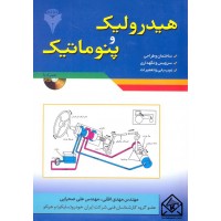 کتاب هیدرولیک و پنوماتیک