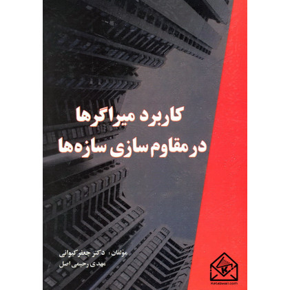 کتاب کاربرد میراگرها در مقاوم سازی سازه ها