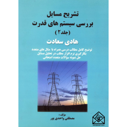 کتاب تشریح مسایل بررسی سیستم های قدرت جلد 2