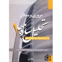 کتاب مروری بر مسائل تحلیل سازه ها 1