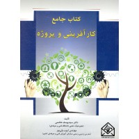 کتاب جامع کار آفرینی و پروژه