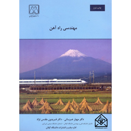 کتاب مهندسی راه آهن