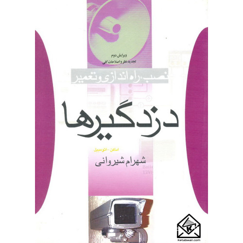 کتاب نصب راه اندازی و تعمیر دزدگیرها