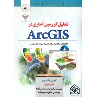 کتاب تحلیل گر زمین آماری در ArcGIS