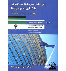 کتاب رفع ابهامات همراه با مثال های کاربردی بارگذاری بادبر سازه ها