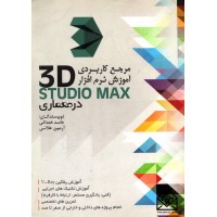 کتاب آموزش کاربردی آموزش نرم افزار 3DStudio Max در معماری