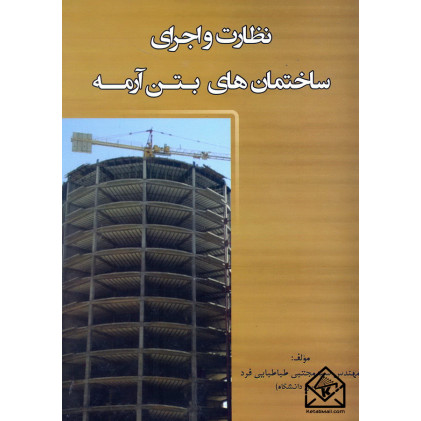 کتاب نظارت و اجرای ساختمان های بتن آرمه