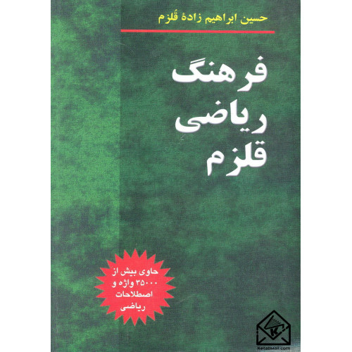 کتاب فرهنگ ریاضی قلزم