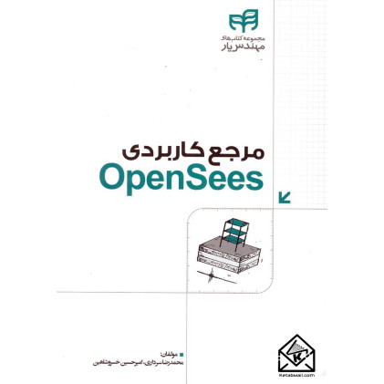 کتاب مرجع کاربردی OpenSees