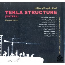 کتاب آموزش گام به گام نرم افزار TEKLA STRUCTURE