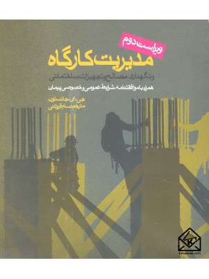  خرید کتاب مدیریت کارگاه و نگهداری از مصالح و تجهیزات ساختمانی. سام فروتنی.  انتشارات:   روزنه.
