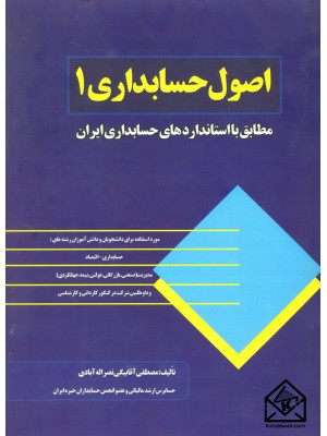  خرید کتاب اصول حسابداری 1. مصطفی آقابیگی نصراله آبادی.  انتشارات:  .