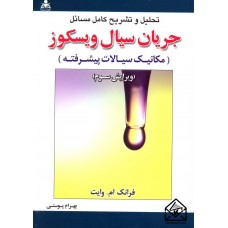 کتاب تحلیل و تشریح کامل مسائل جریان سیال ویسکوز (مکانیک سیالات پیشرفته)