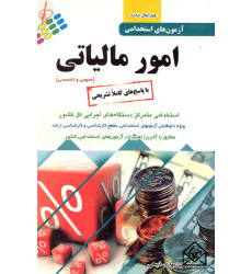 کتاب آزمون های استخدامی امور مالیاتی