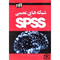 کتاب شبکه های عصبی در SPSS