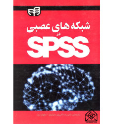کتاب شبکه های عصبی در SPSS