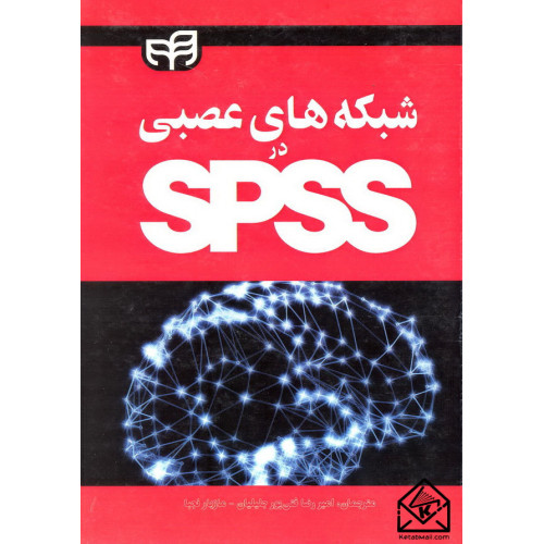 کتاب شبکه های عصبی در SPSS
