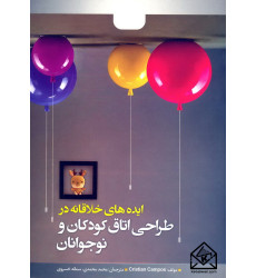 کتاب ایده های خلاقانه در طراحی اتاق کودکان و نوجوانان