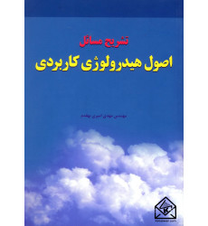 کتاب تشریح مسائل اصول هیدرولوژی کاربردی