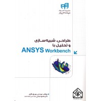 کتاب طراحی شبیه سازی و تحلیل با ANSYS Workbench