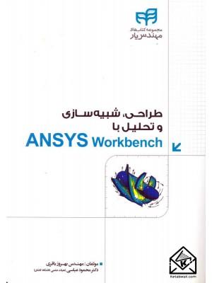  خرید کتاب طراحی شبیه سازی و تحلیل با ANSYS Workbench. بهروز باقری.  انتشارات:   نشردانشگاهی کیان .