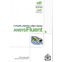 کتاب دینامیک سیالات محاسباتی کاربردی با ANSYS Fluent