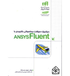 کتاب دینامیک سیالات محاسباتی کاربردی با ANSYS Fluent